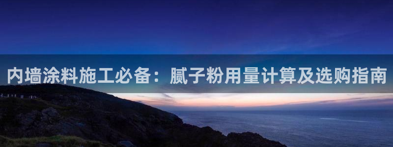 ayx爱游戏官网2020：内墙涂料施工必