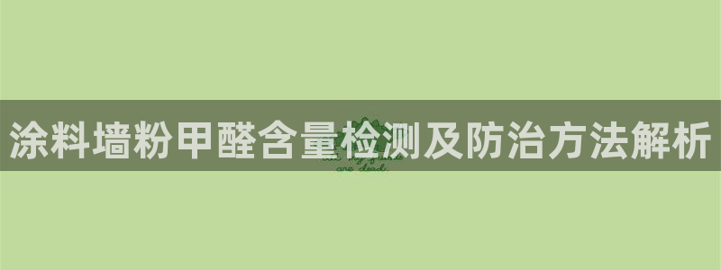 爱游戏官网yb4m代理体系：涂料墙粉甲醛