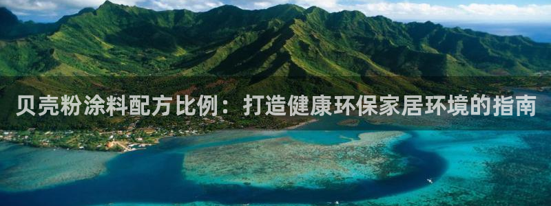 爱游戏电子竞技平台登录：贝壳粉涂料配方比