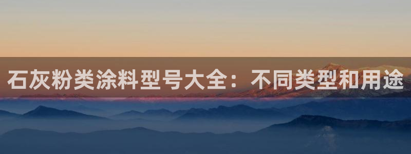 爱游戏开放平台官网：石灰粉类涂料型号大全