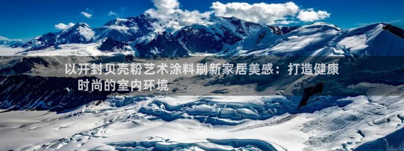 ayx爱游戏app官网：以开封贝壳粉艺术