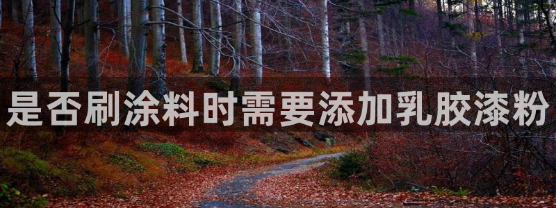 平台爱游戏：是否刷涂料时需要添加乳胶漆粉