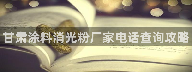 ayx爱游戏app平台下载：甘肃涂料消光