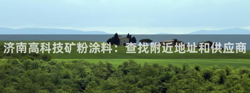 爱游戏官网进入：济南高科技矿粉涂料：查找