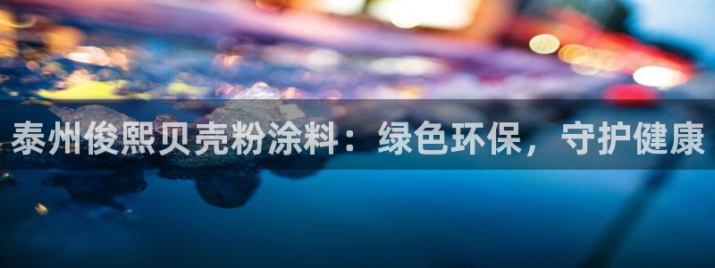ayx爱游戏网页版官网：泰州俊熙贝壳粉涂