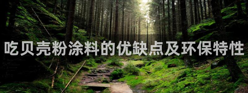 爱游戏全站APP登录官网：吃贝壳粉涂料的