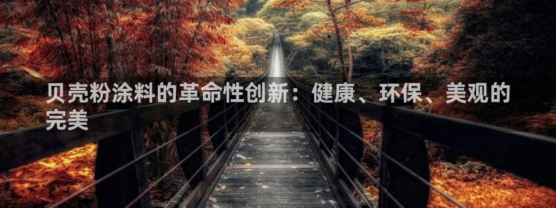 爱游戏娱乐官网信誉好：贝壳粉涂料的革命性