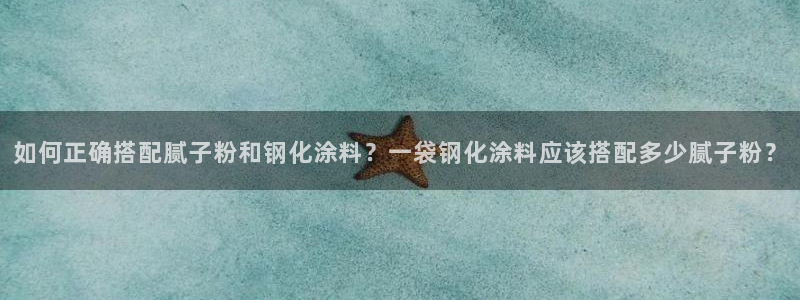 爱游戏平台app官方下载：如何正确搭配腻