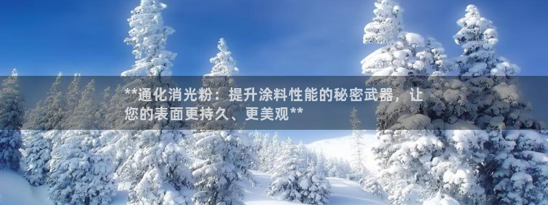 爱游戏官网赞助意甲14：**通化消光粉：