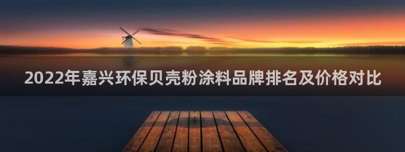 ayx爱游戏官网2020：2022年嘉兴
