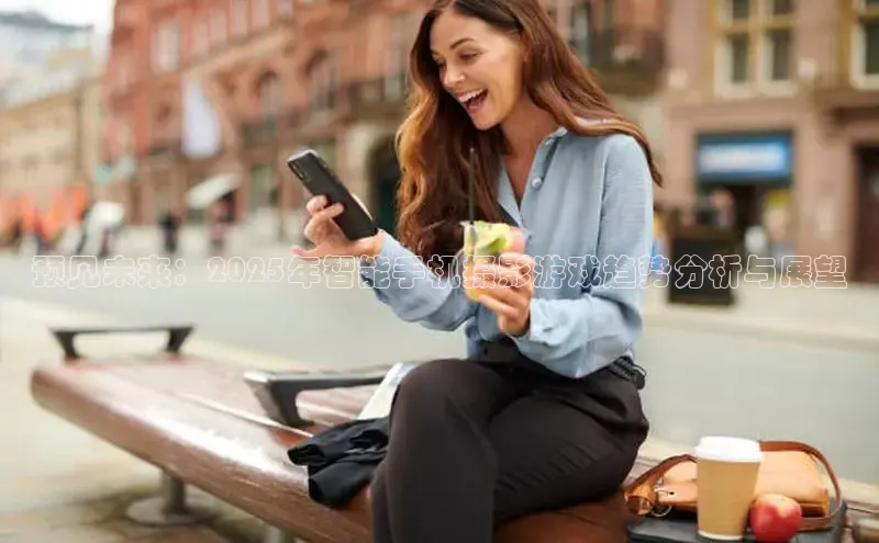 预见未来：2025年智能手机摄影游戏趋势分析与展望