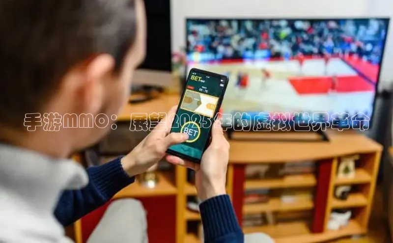 手游MMO：展望2025年的虚拟世界革命