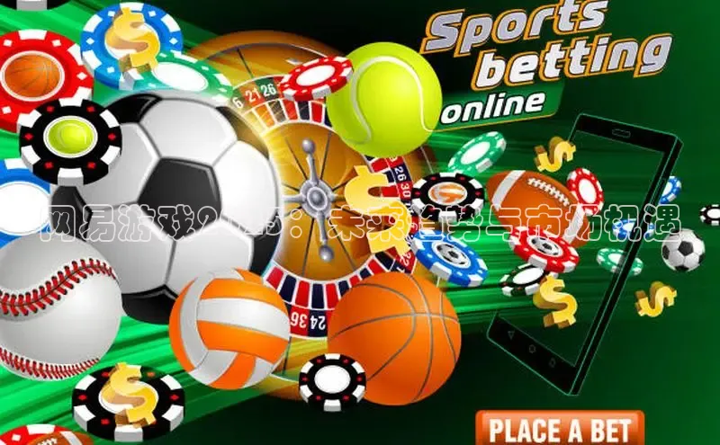 网易游戏2025：未来趋势与市场机遇