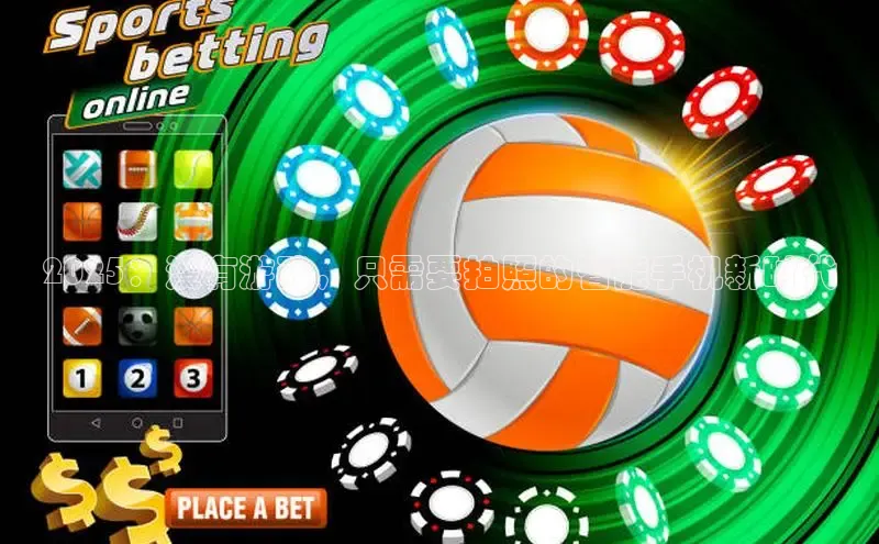 2025：没有游戏，只需要拍照的智能手机新时代