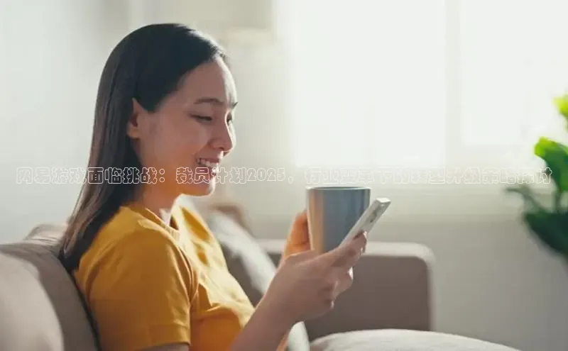 网易游戏面临挑战：裁员计划2025，行业变革下的转型升级策略探讨