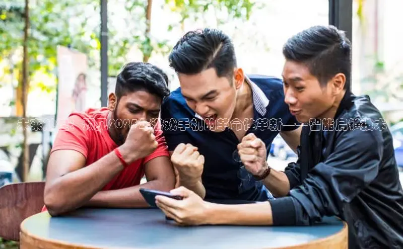 未来触控：预见2025年游戏手机的革命性革新——智能肩键技术