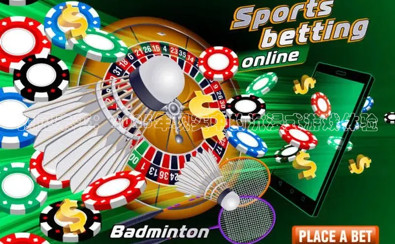 预见未来：2025年现实中的沉浸式游戏体验