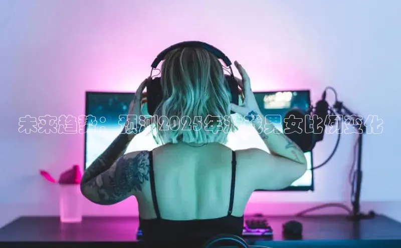 未来趋势：预测2025年游戏男女比例变化