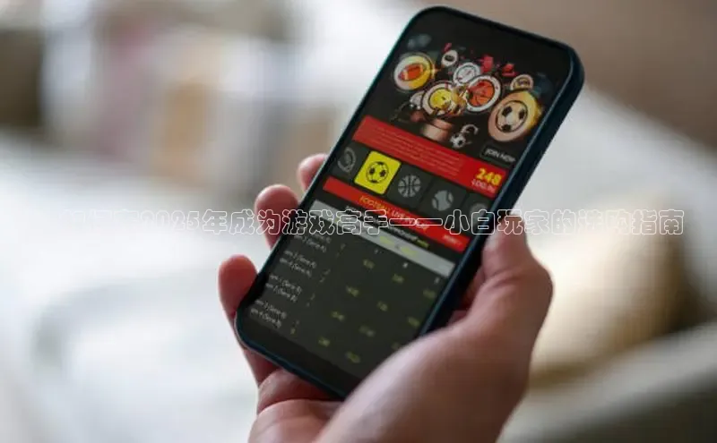 ：如何在2025年成为游戏高手——小白玩家的选购指南