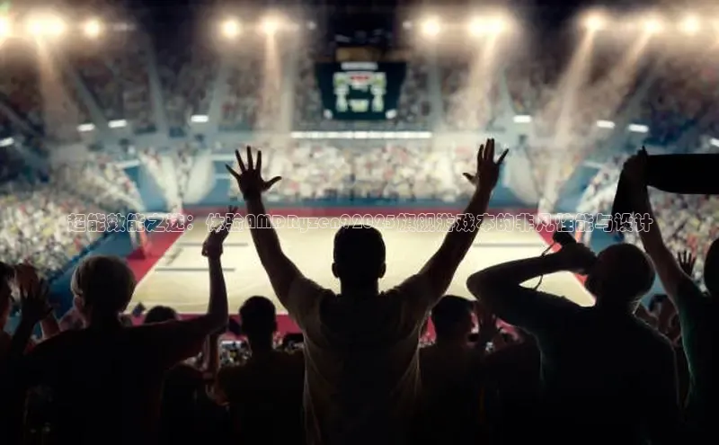 超能效能之选：体验AMDRyzen92025旗舰游戏本的非凡性能与设计