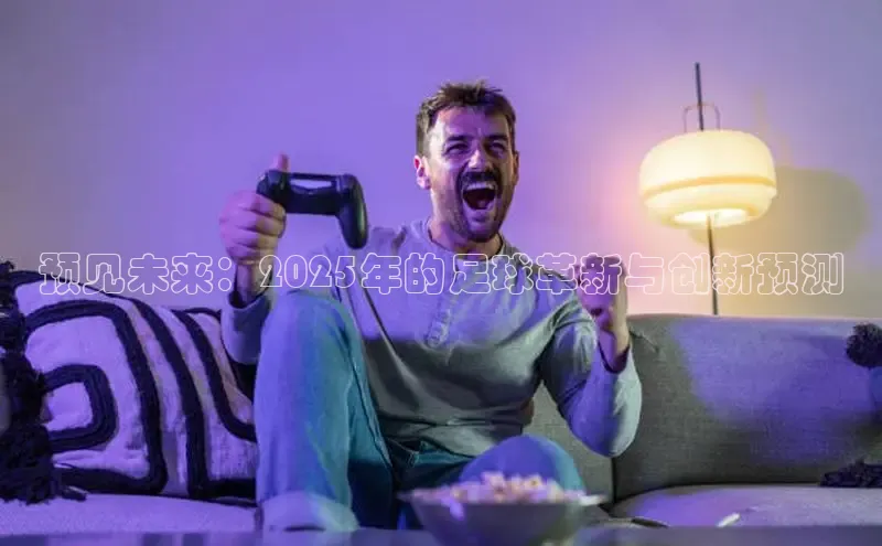 预见未来：2025年的足球革新与创新预测