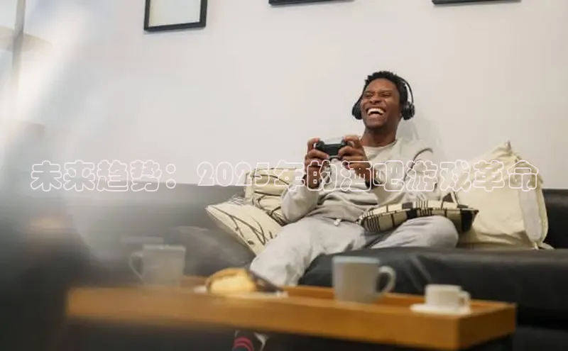 未来趋势：2025年的酒吧游戏革命