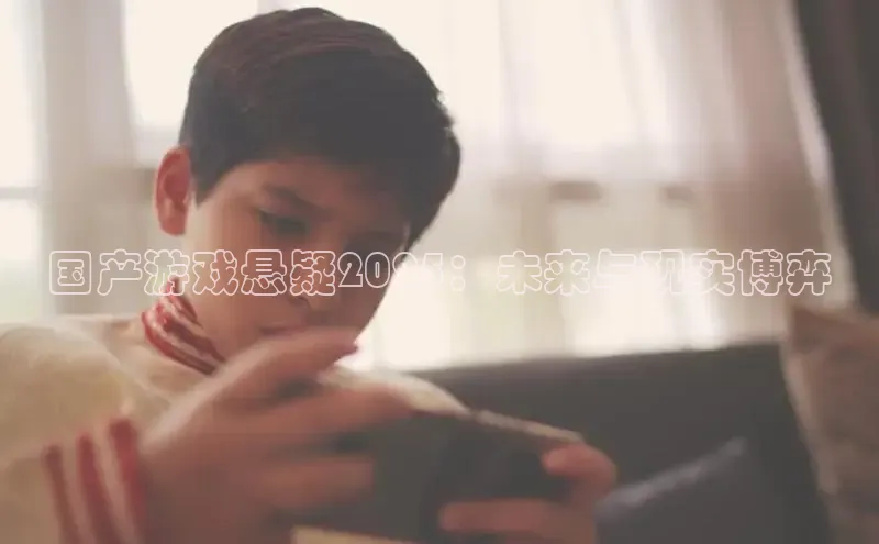 国产游戏悬疑2025：未来与现实博弈