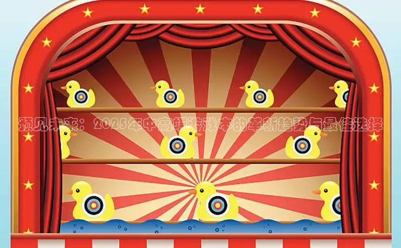 预见未来：2025年中高端游戏本的革新趋势与最佳选择