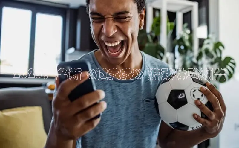 2025：全新《过家家》游戏体验预告