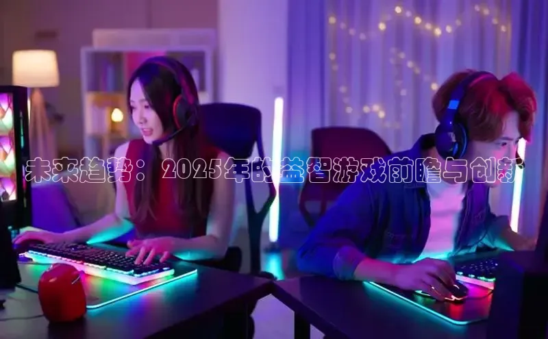 未来趋势：2025年的益智游戏前瞻与创新