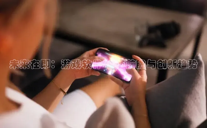 未来在即：游戏软件2025前瞻与创新趋势