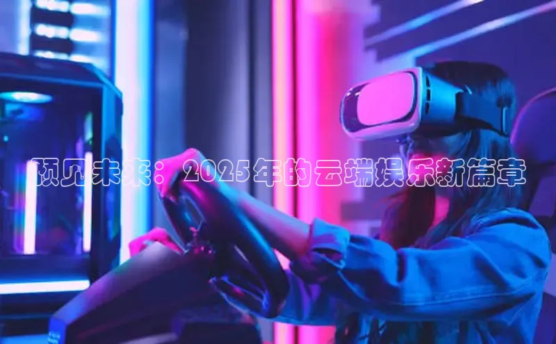 预见未来：2025年的云端娱乐新篇章